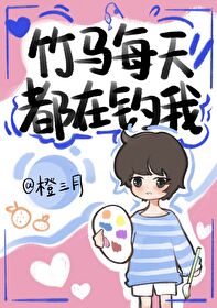 竹马一直在撩我 小说