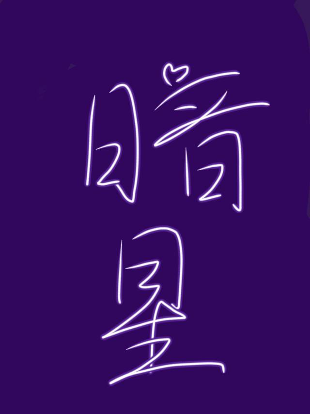 暗星烬