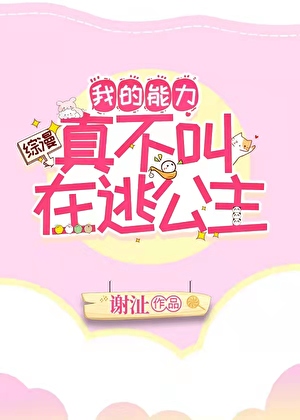 我的能力真不叫在逃公主免费