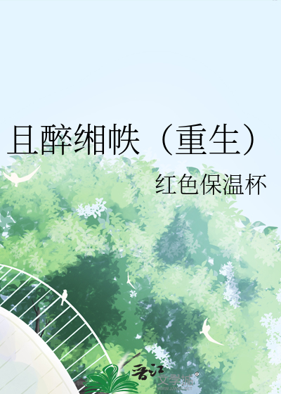 且醉且醉 什么意思