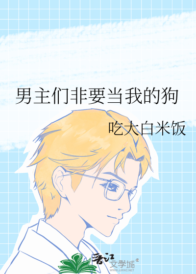 男主想当女主的狗