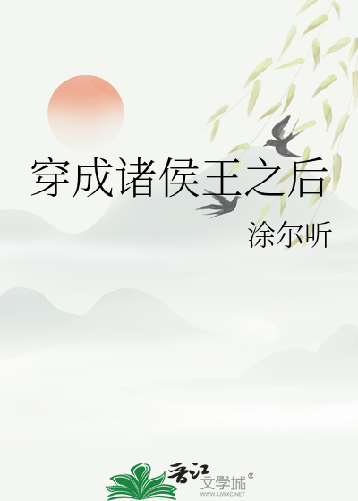 金缕玉衣诸侯王能穿吗