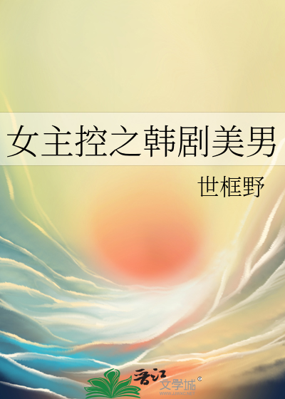 男主是妹控的韩剧