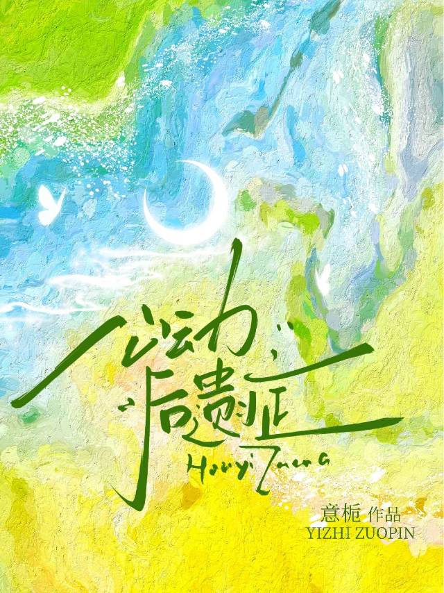 心动的后果