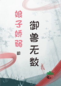 娘子娇软可欺