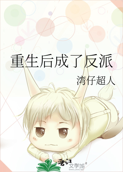 重生后成了反派的黑月光 溪鱼书