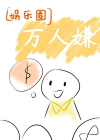 娱乐圈万人嫌双男主小说推荐
