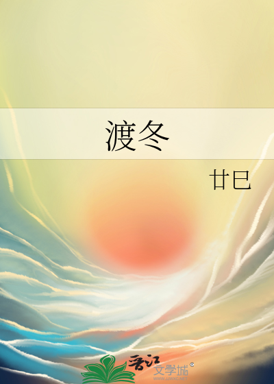 渡冬什么意思
