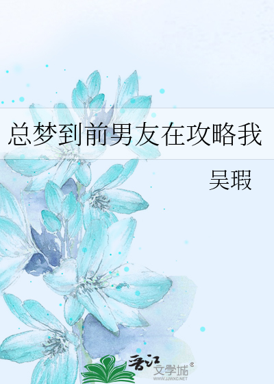 梦见前男友还在纠缠自己解梦