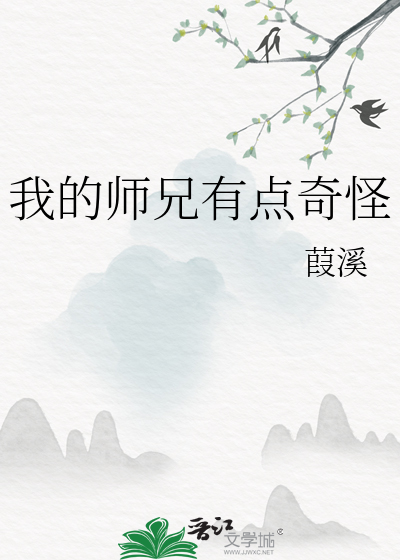 我的师兄有点凶