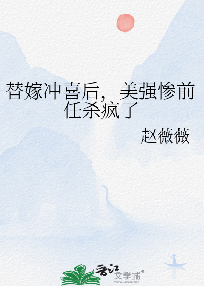 第一章替嫁冲喜