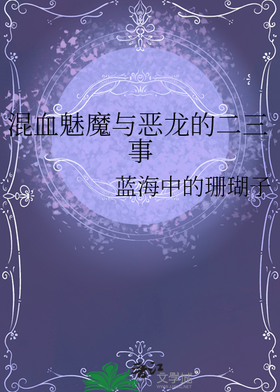 《【综漫】混血魅魔讨生活》作者:豹妖