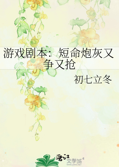 短命炮灰是女主
