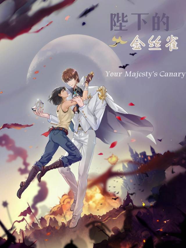 陛下的金丝雀跑啦尤听容