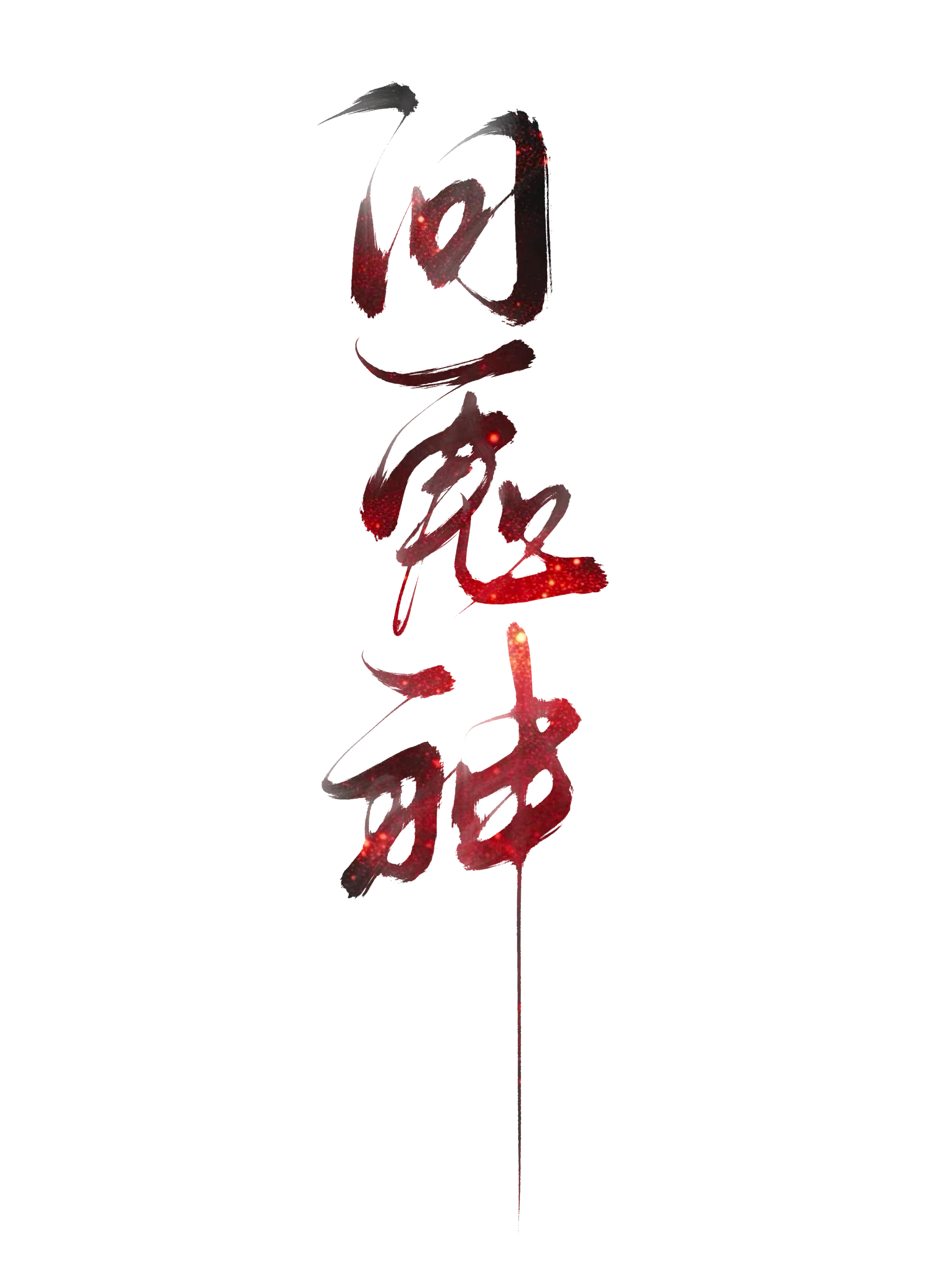 汉文帝不问苍生问鬼神