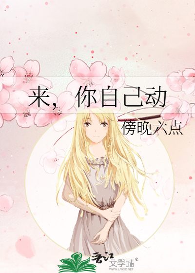 你要自己动