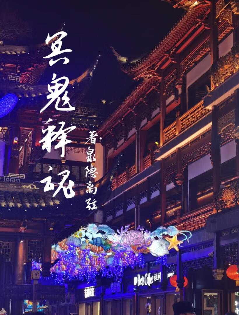 冥界鬼使白