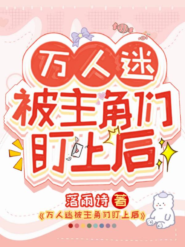 万人迷被主角们盯上后免费阅读