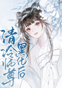 清冷师尊受黑化化小黑屋