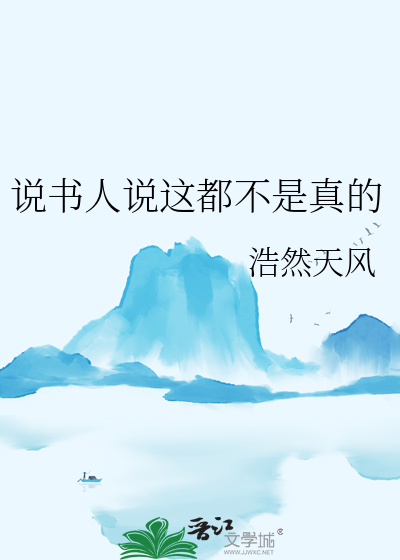 这个说书人不正经