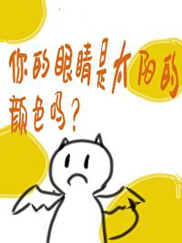 你的眼睛到底是什么颜色
