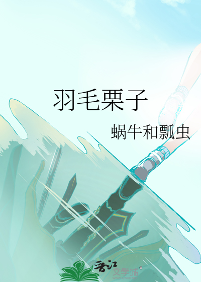 毛栗子的