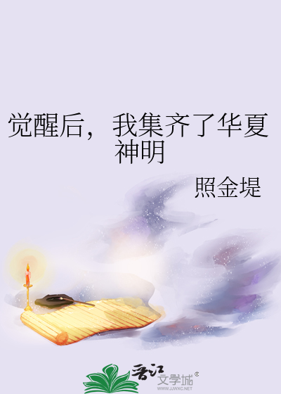 我集齐了华夏神明小说