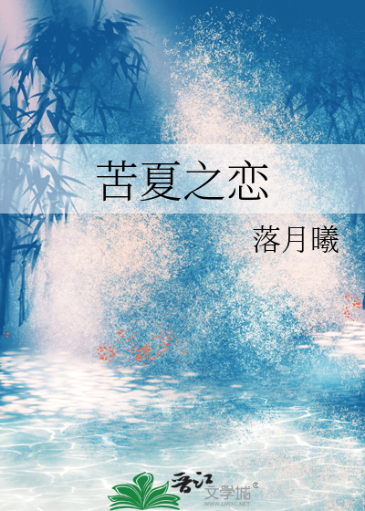 苦夏之恋 诗