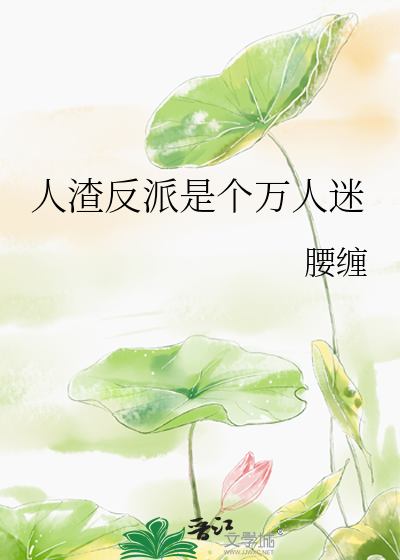 人渣反派自救系统漫画免费阅读