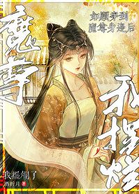 如何做一个反派魔尊