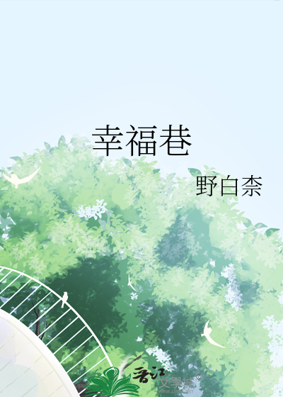 幸福巷读后感500字