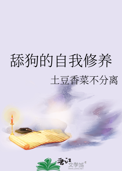 舔狗的自我修养笔趣阁