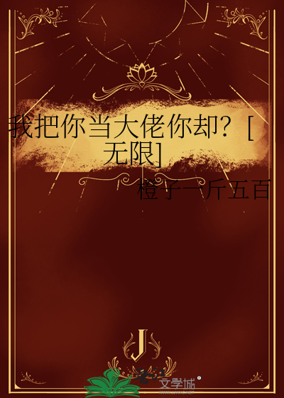 我把你当老大