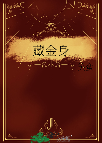 藏金身是前世欠了什么