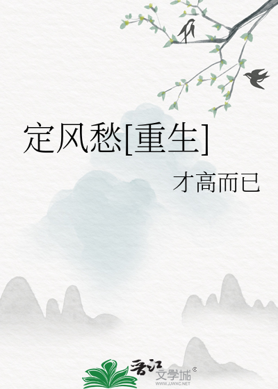 啊风重生