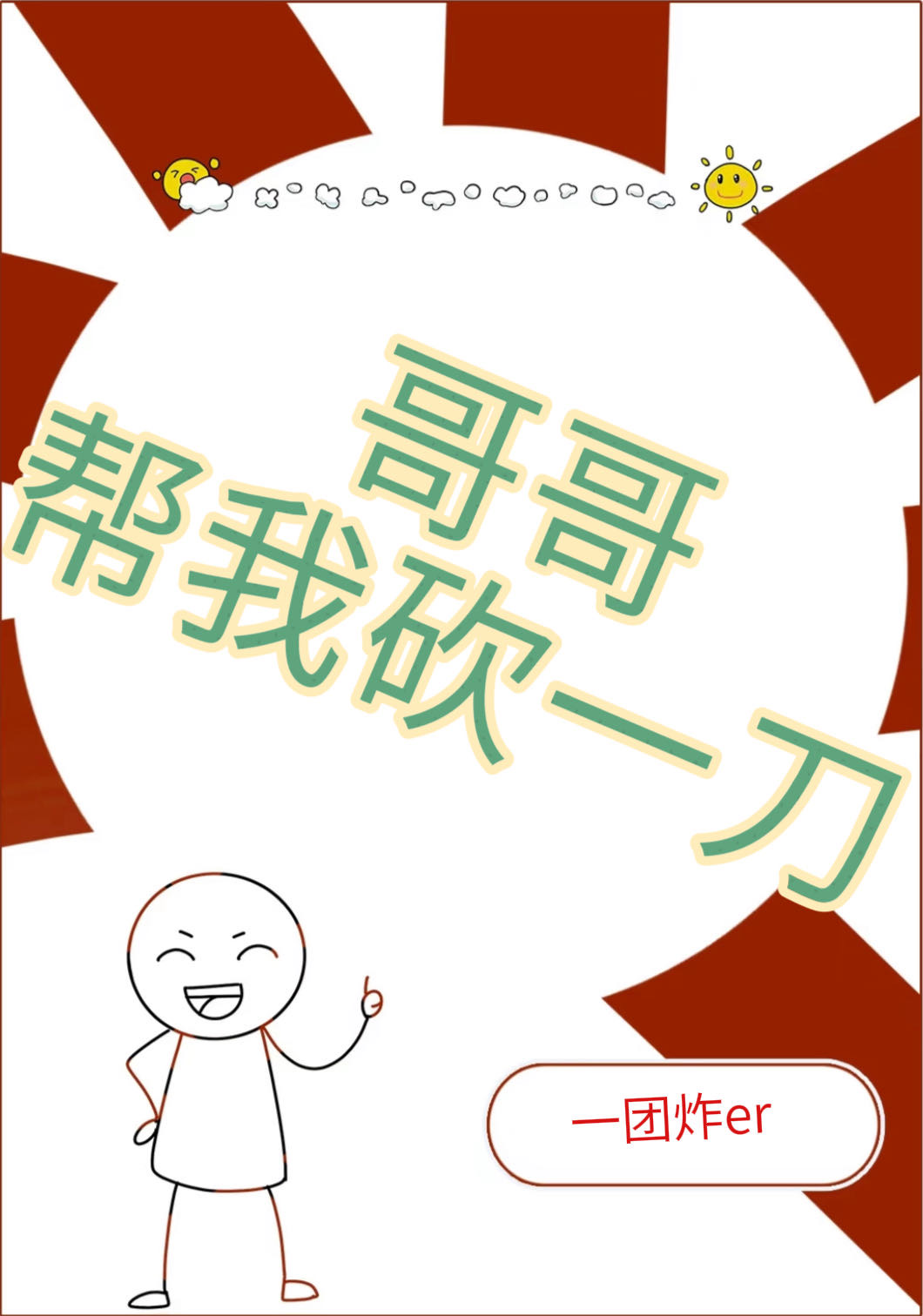 哥给我杀了他