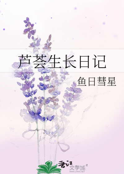 观察芦荟生长日记