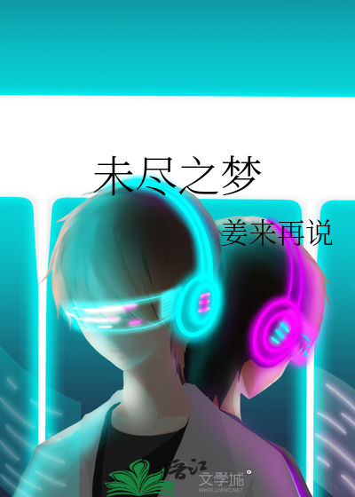 未尽之梦想