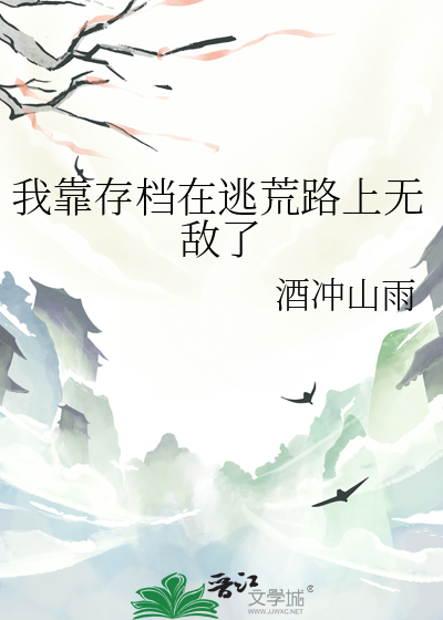 我靠荒野技能爆红娱乐圈