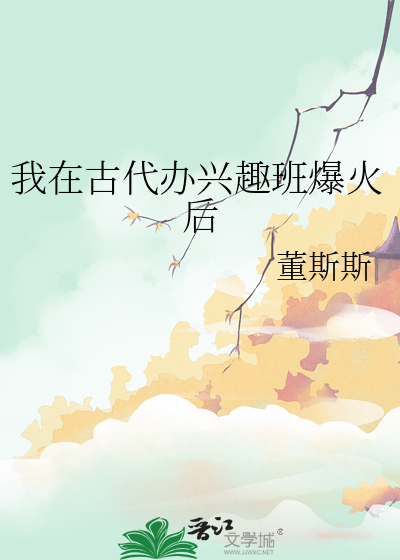 我在古代办报纸 剧透