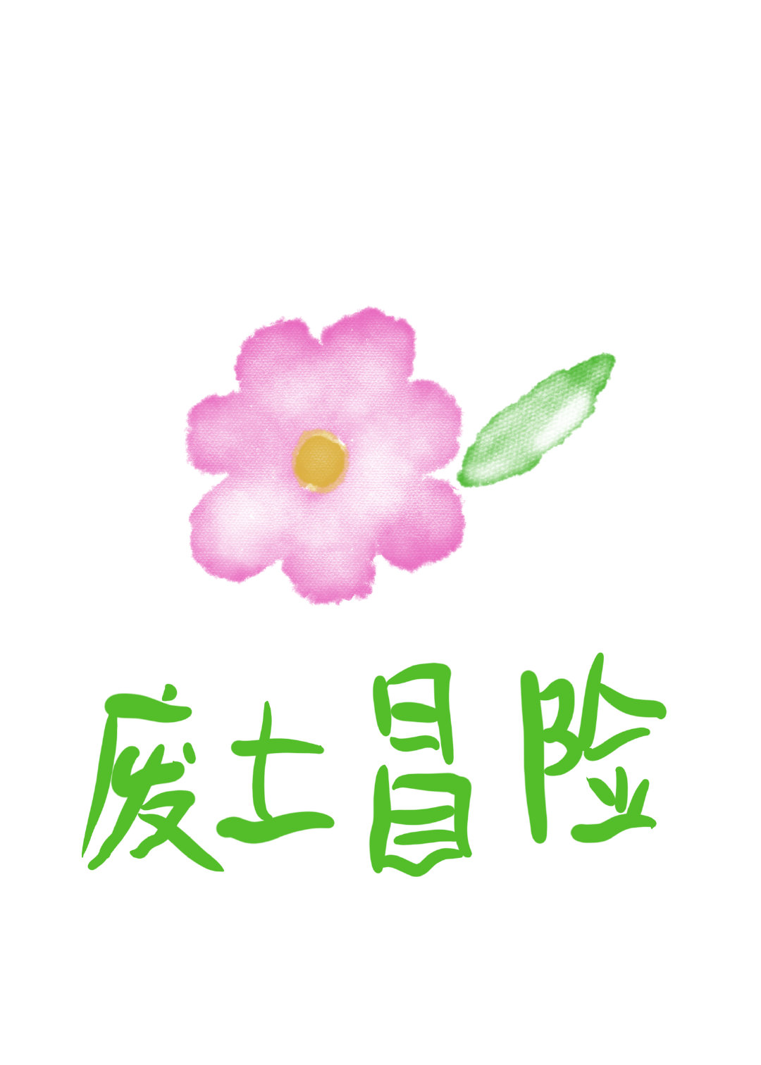 我无所谓了