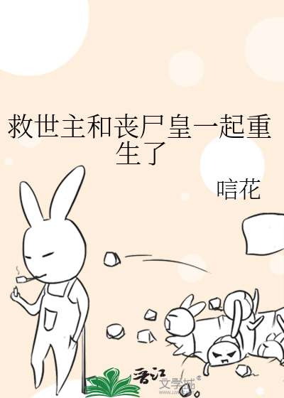 救世主和丧尸皇一起重生了免费阅读