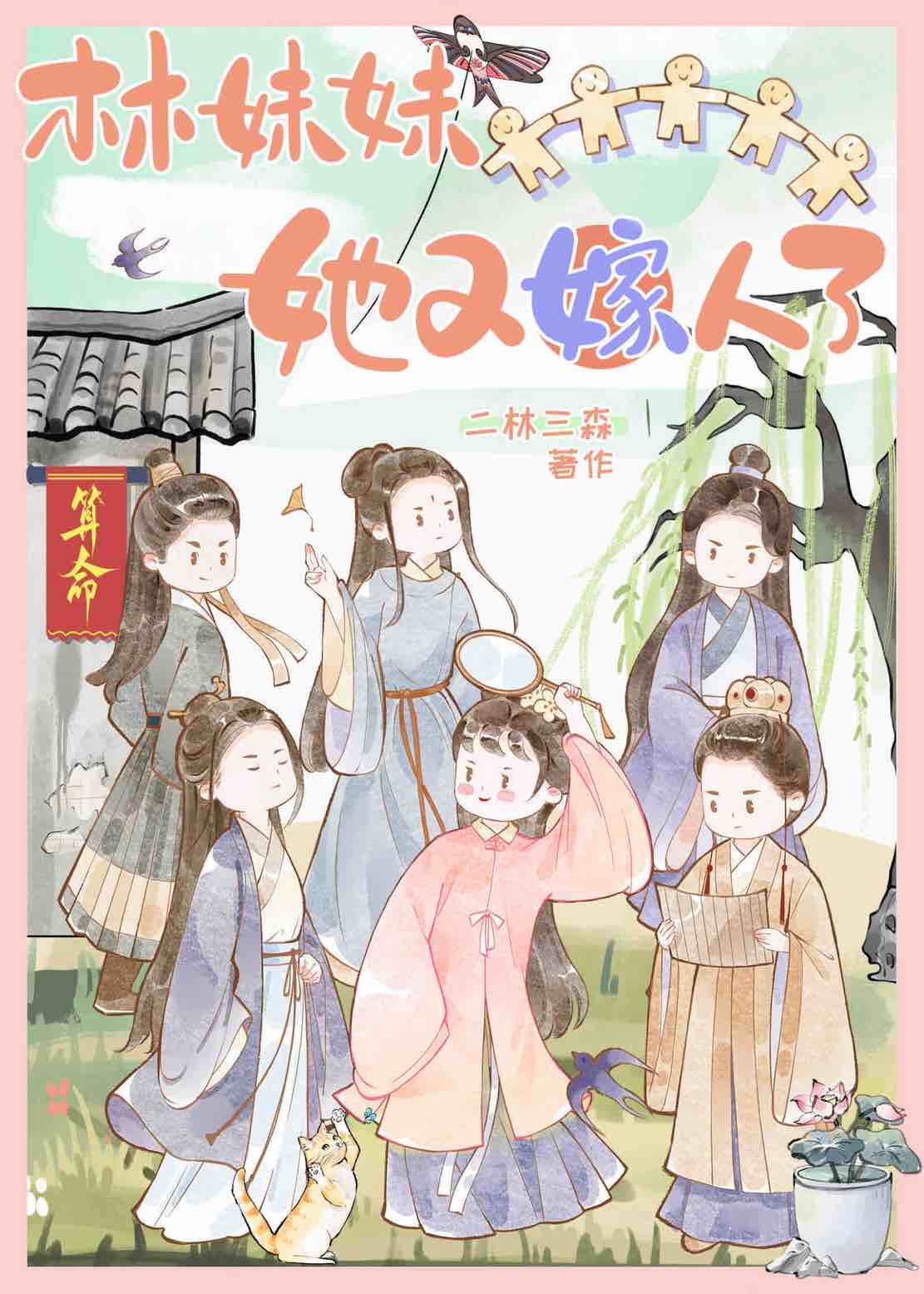 林妹妹她又嫁人了小说