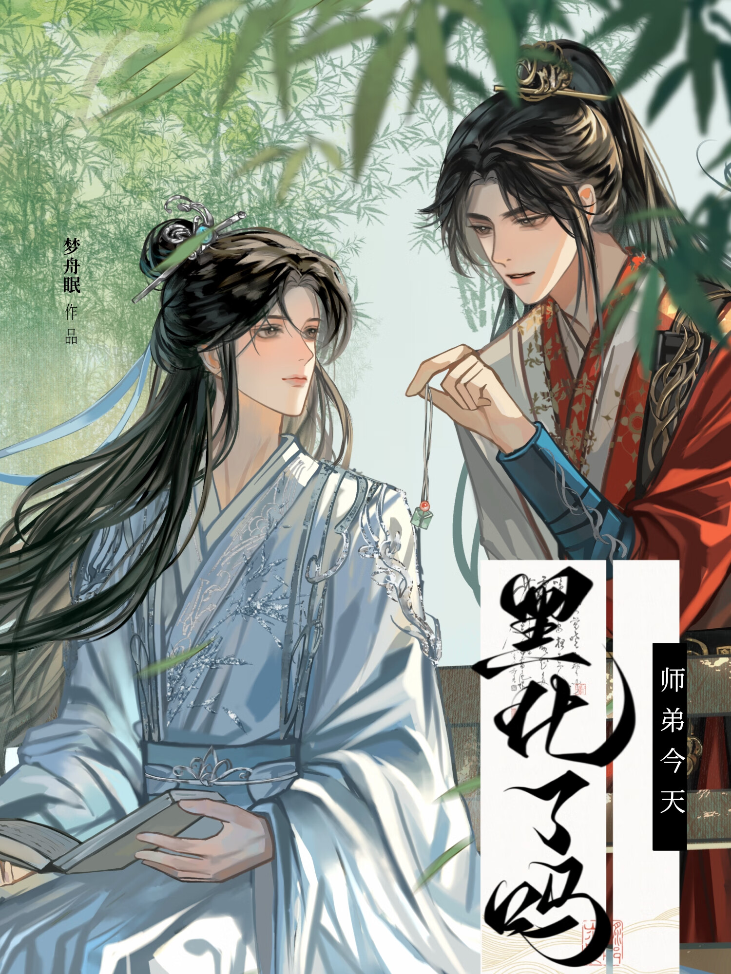 师弟今天表白了吗