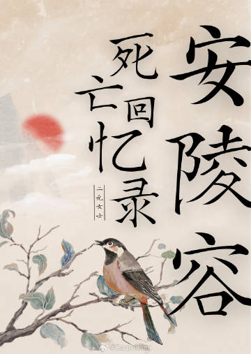 安陵容死亡是哪一集