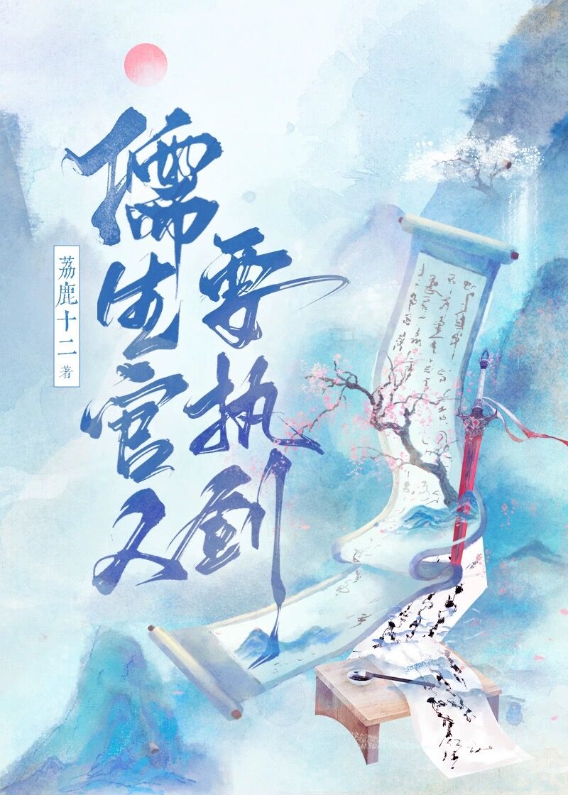 儒生官人要执剑的小说