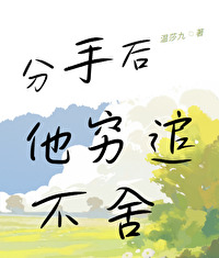 分手后他穷追不舍季微明唐晓