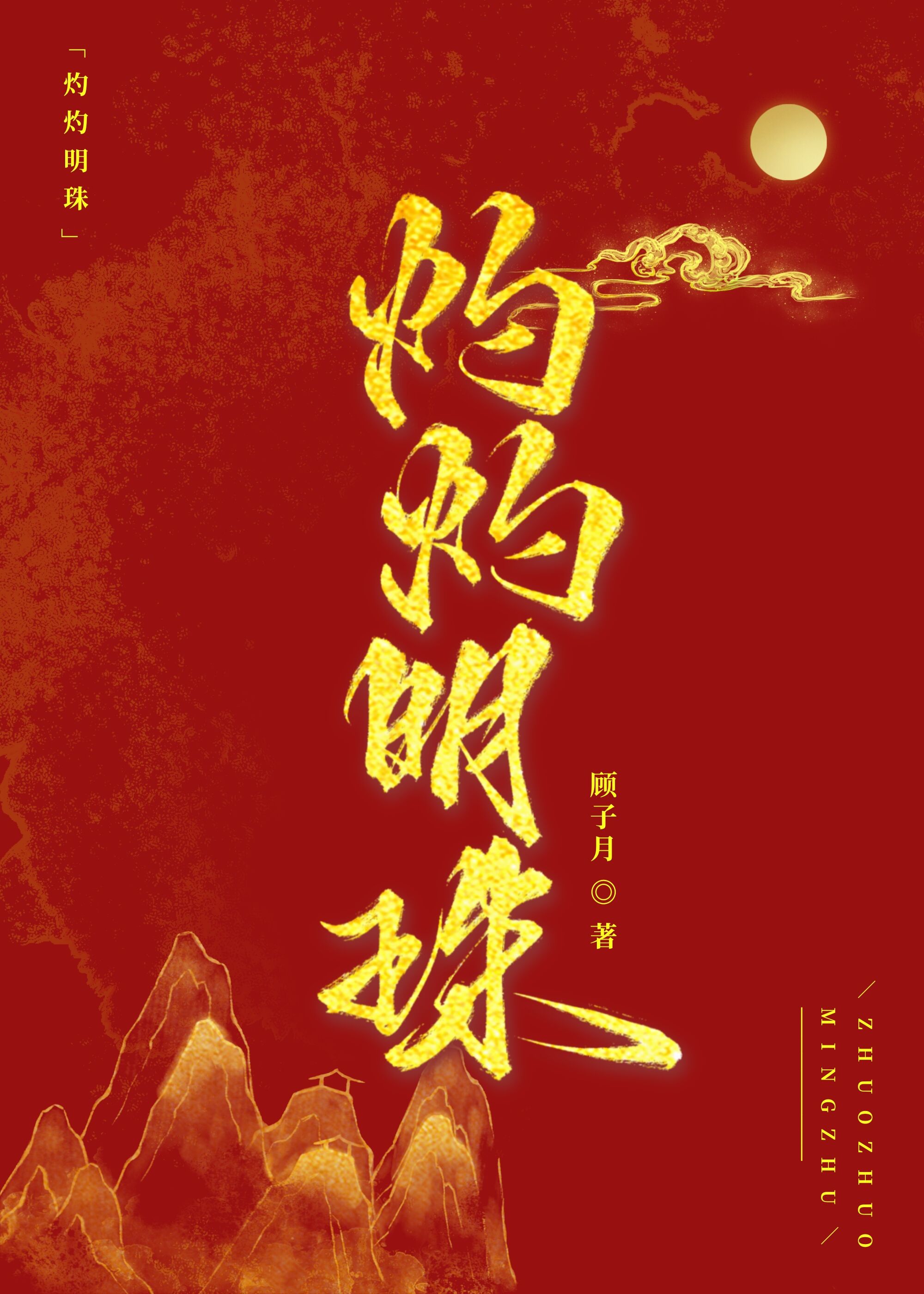 灼灼出自哪里