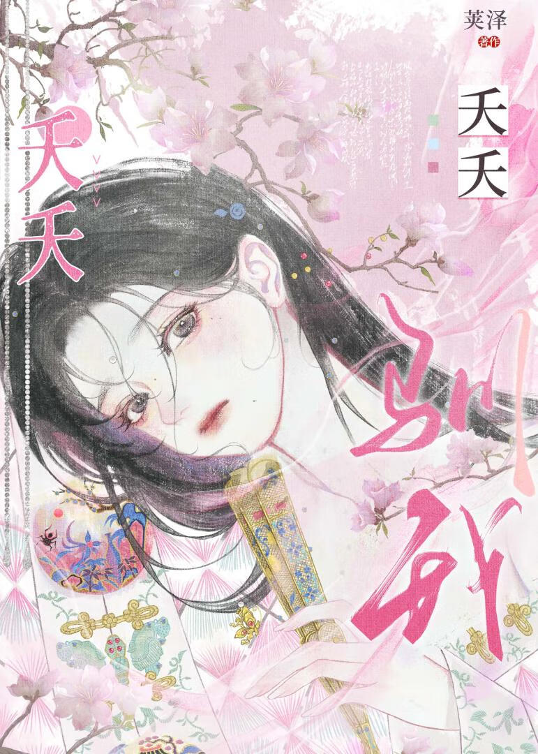夭夭重生小说