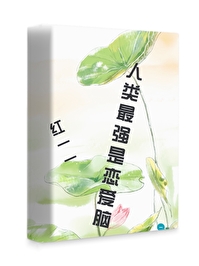 恋爱大脑和最强大脑什么意思